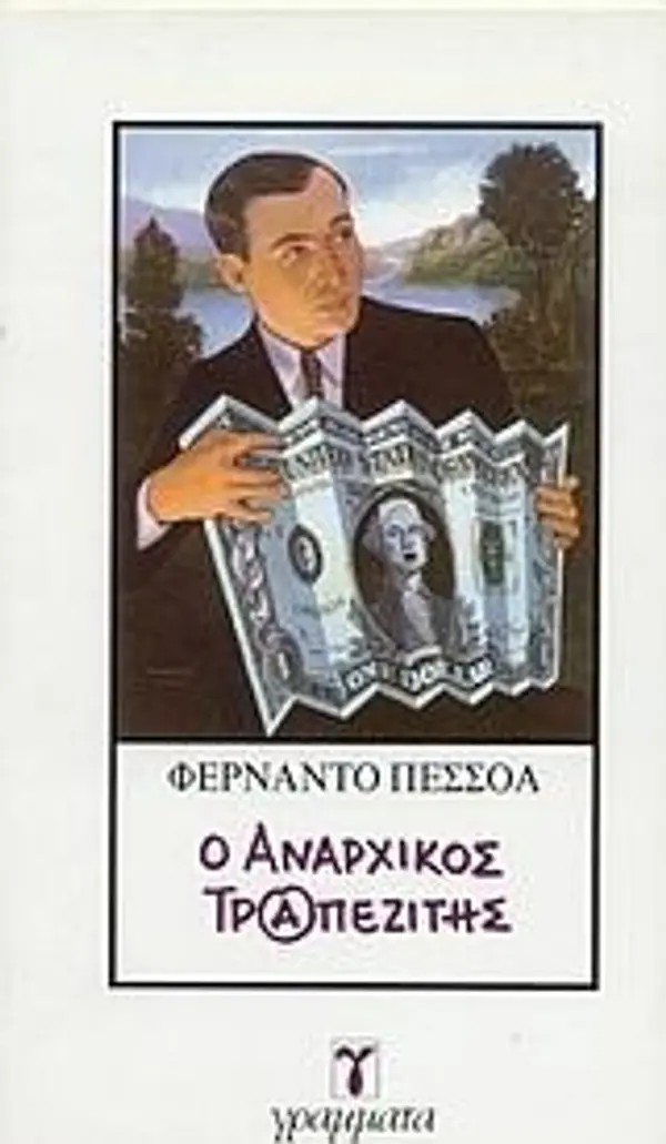 Ο αναρχικός τραπεζίτης by Fernando Pessoa cover
