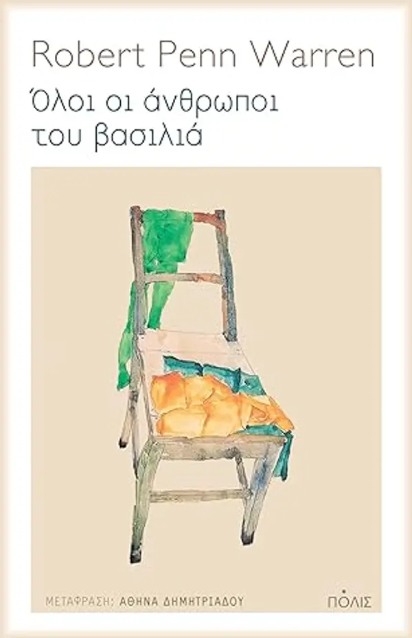 Όλοι οι άνθρωποι του βασιλιά by Robert Penn Warren cover