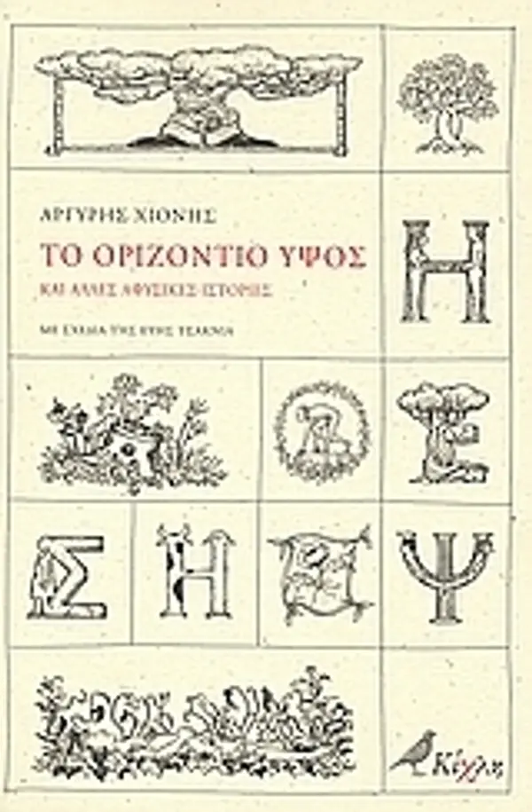 Το οριζόντιο ύψος και άλλες αφύσικες ιστορίες by Αργύρης Χιόνης cover