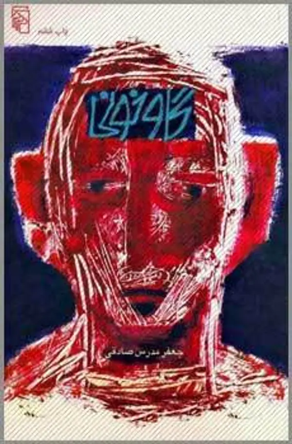 گاوخونی by جعفر مدرسصادقی cover