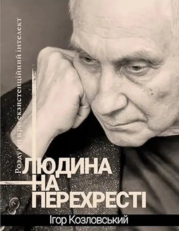 Людина на перехресті: Роздуми про екзистенційний інтелект by Ігор Козловський cover