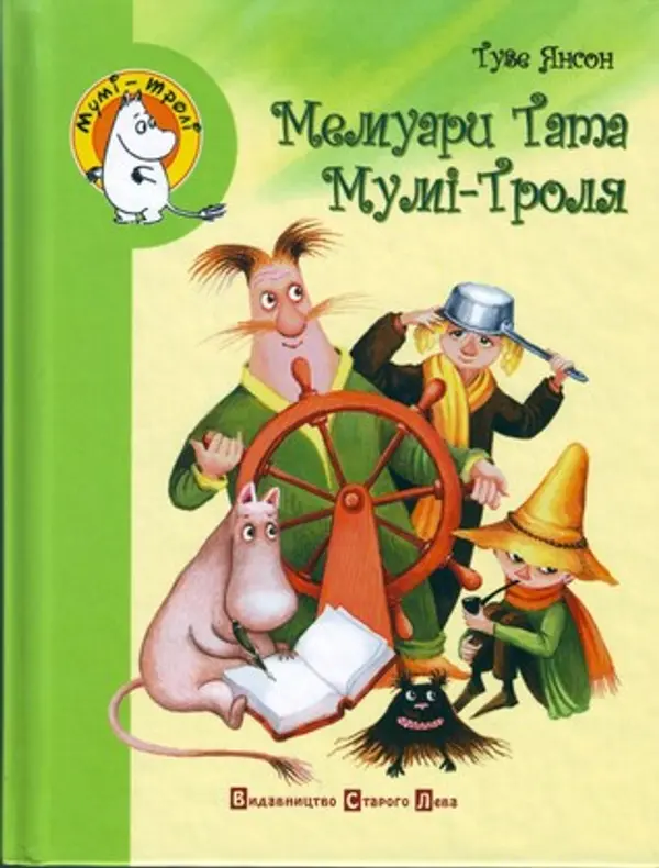 Мемуари Тата Мумі-Троля by Tove Jansson cover