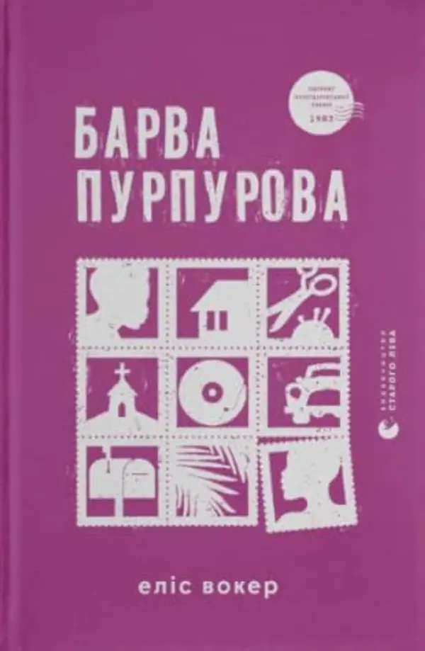 Барва пурпурова by Alice Walker cover