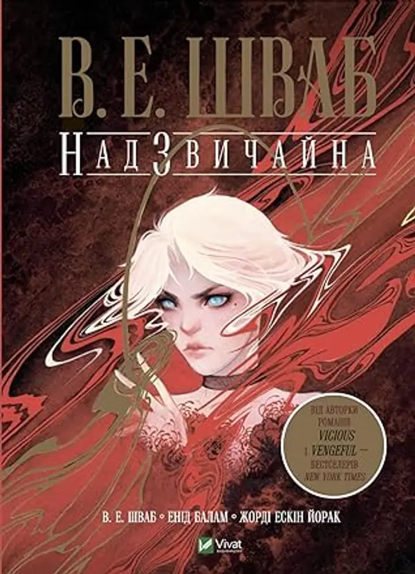 Надзвичайна by V.E. Schwab cover