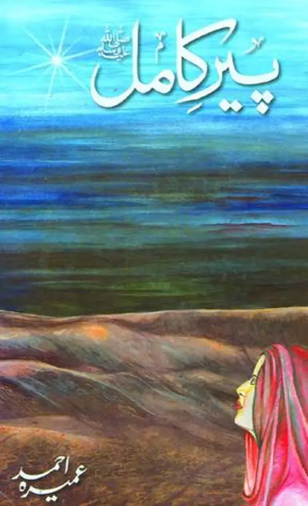 Peer-e-Kamil/پیر کامل by Umera Ahmed cover