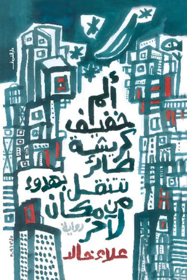 ألم خفيف كريشة طائر تتنقل بهدوء من مكان لآخر by علاء خالد cover