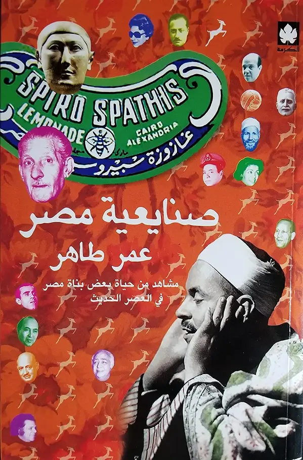 صنايعية مصر: مشاهد من حياة بعض بناة مصر في العصر الحديث by عمر طاهر cover