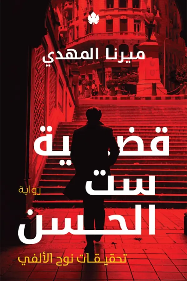 قضية ست الحسن by ميرنا المهدي cover