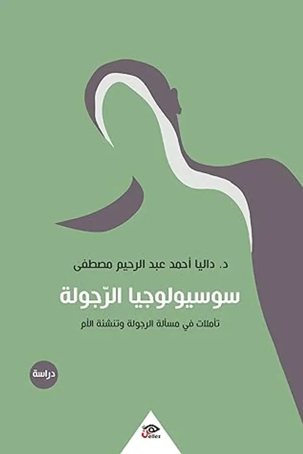 سوسيولوجيا الرجولة: تأملات في مسألة الرجولة وتنشئة الأم by داليا أحمد عبد الرحيم مصطفى cover