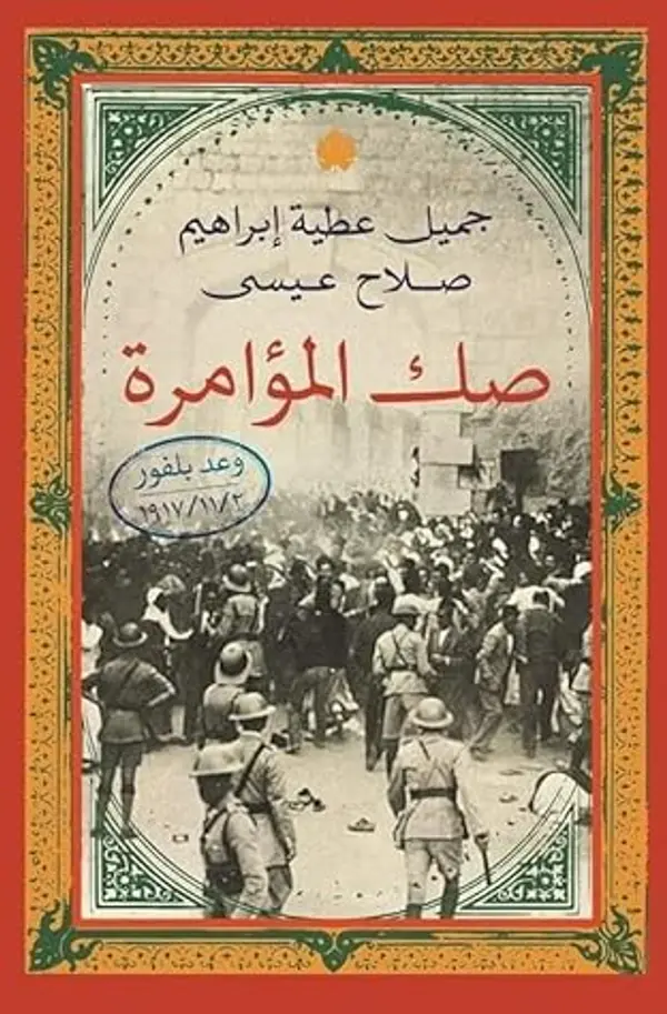 صك المؤامرة: وعد بلفور by صلاح عيسى cover