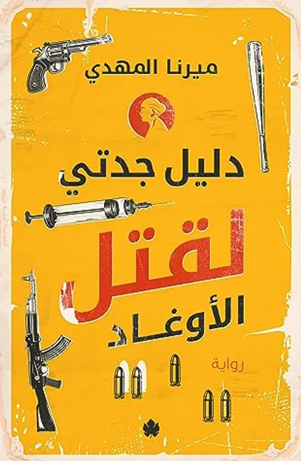 دليل جدتي لقتل الأوغاد by ميرنا المهدي cover