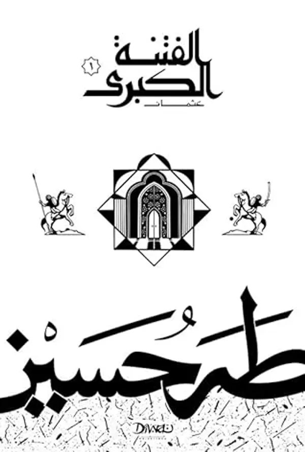 الفتنة الكبرى ج1: عثمان (الفتنة الكبرى, #1) by طه حسين cover