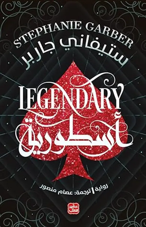 أسطورية (كراڤال, #2) by Stephanie Garber cover