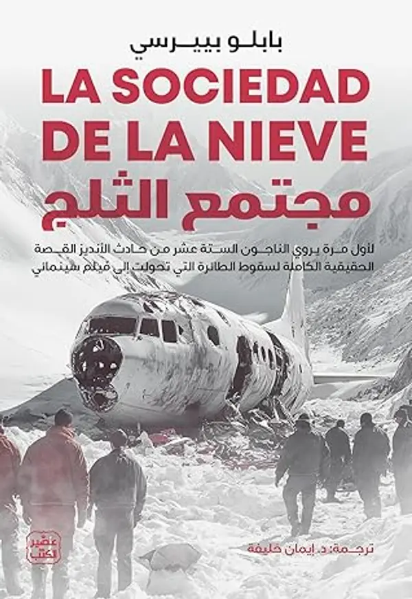 مجتمع الثلج by Pablo Vierci cover