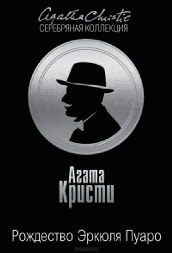 Рождество Эркюля Пуаро (Hercule Poirot, #20) by Agatha Christie cover