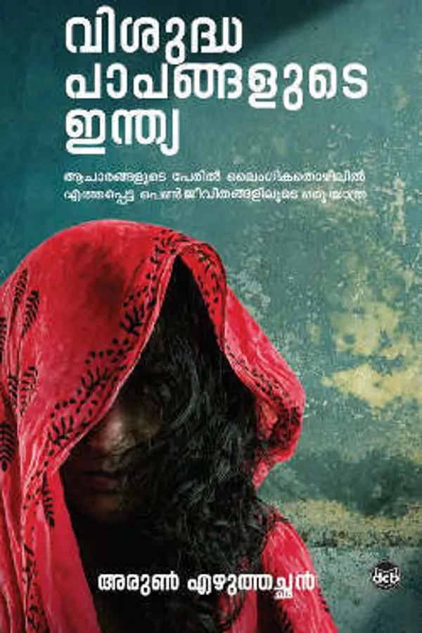 വിശുദ്ധ പാപങ്ങളുടെ ഇന്ത്യ | Vishudha Papangalude India by Arun Ezhuthachan cover