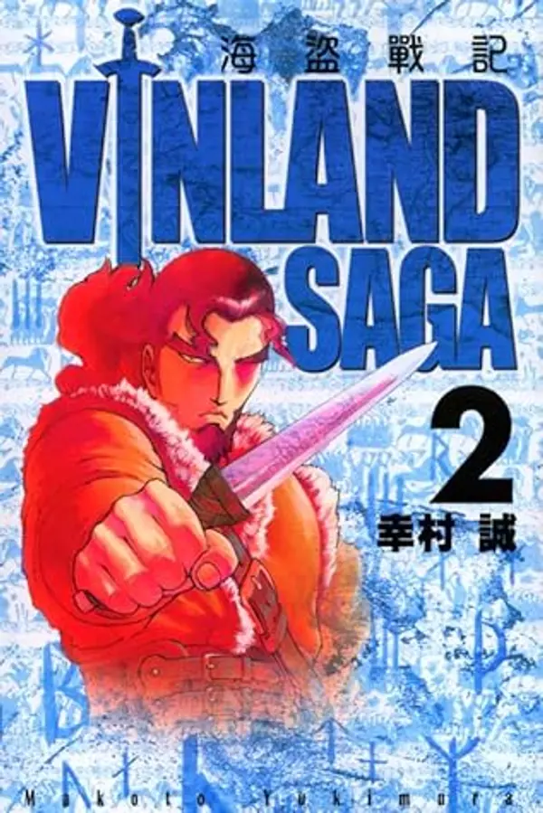 海盜戰記 VINLAND SAGA 2 by Makoto Yukimura cover