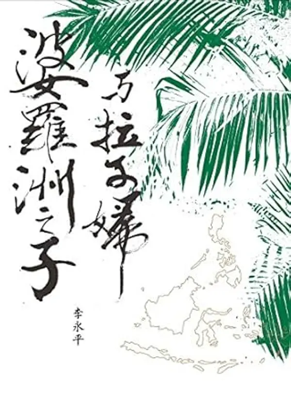 婆羅洲之子與拉子婦 (李永平作品集) (Traditional Chinese Edition) by 李永平 cover