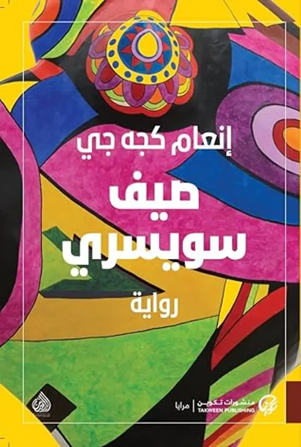 صيف سويسري by Inaam Kachachi cover