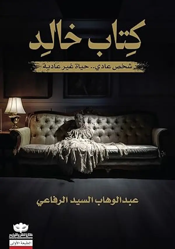 كِتاب خالِد by عبدالوهاب السيد الرفاعي cover