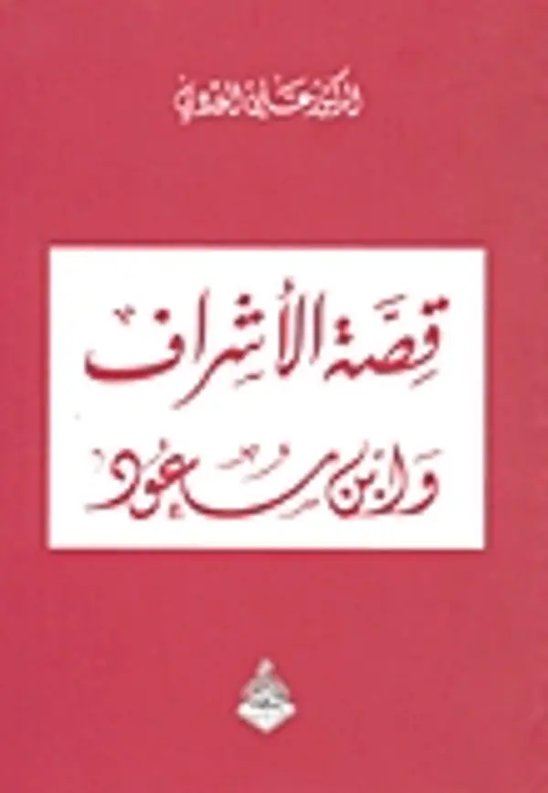 قصة الأشراف وابن سعود by Ali Al-Wardi cover