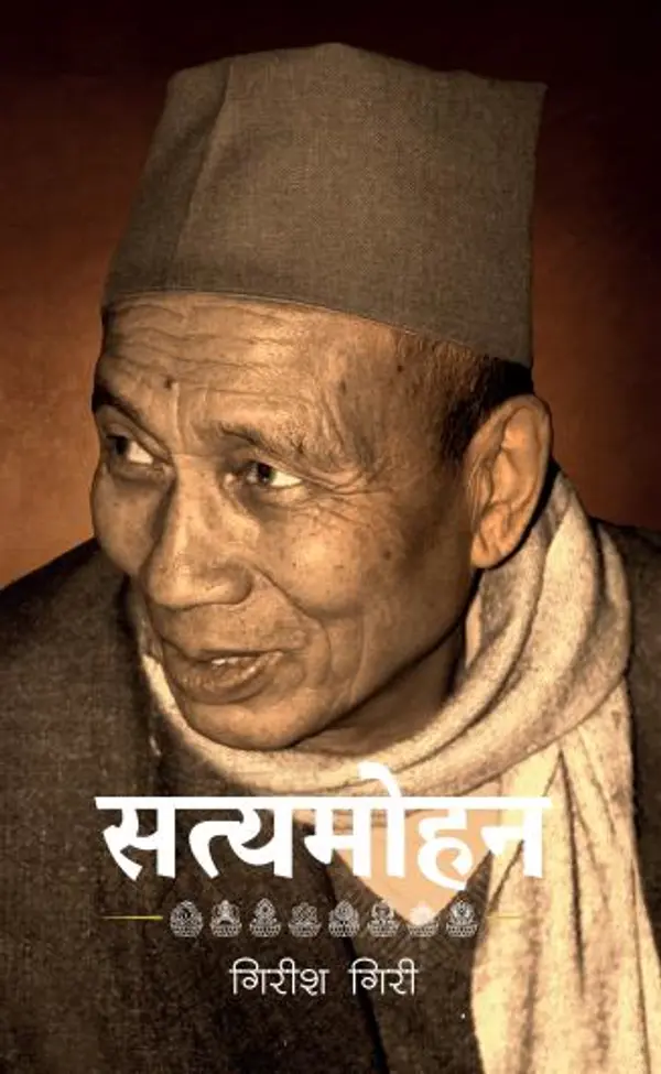 सत्यमोहन [Satyamohan] by Girish Giri cover