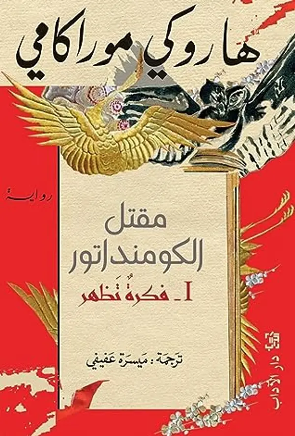 مقتل الكومنداتور (1): فكرة تظهر by Haruki Murakami cover