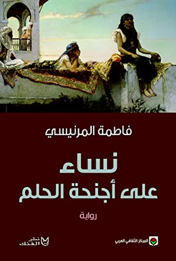 نساء على أجنحة الحلم by Fatema Mernissi cover