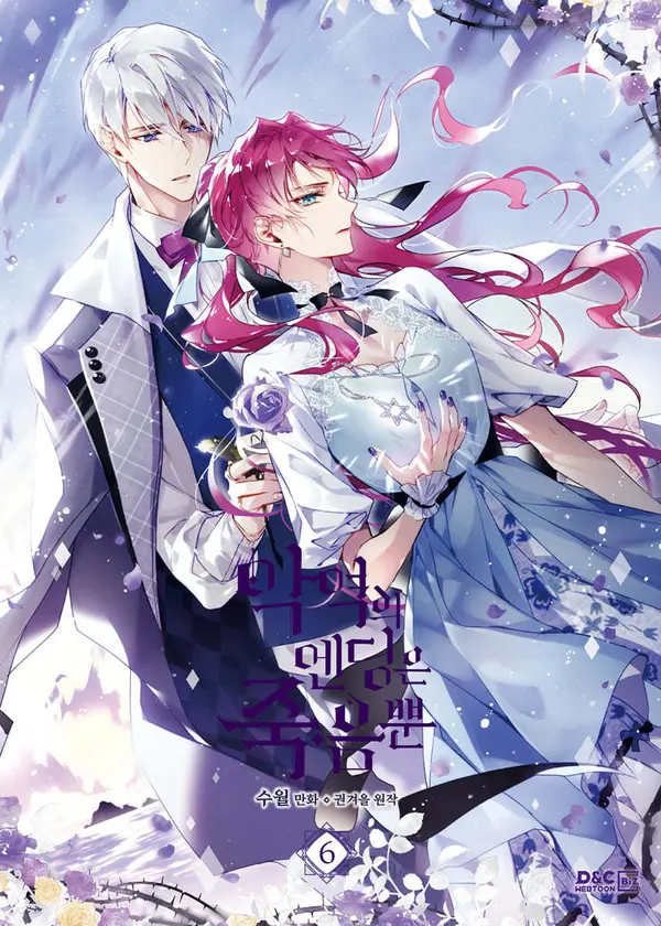 악역의 엔딩은 죽음뿐 6 (Villains are Destined to Die, Vol. 6) by 수월 cover