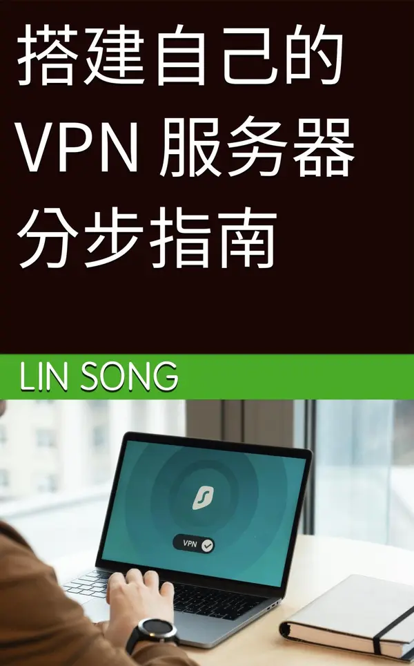 搭建自己的 VPN 服务器: IPsec VPN、OpenVPN 与 WireGuard 实战指南 by Lin Song | Read ...