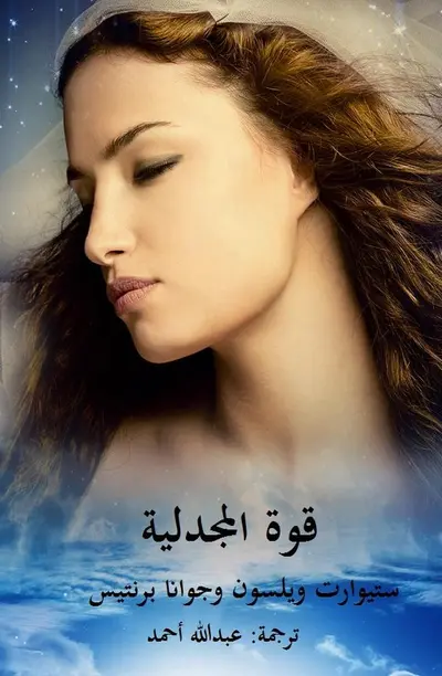 قوة المجدلية book cover
