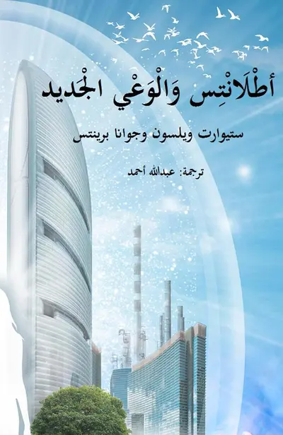 أطلانتس والوعي الجديد book cover