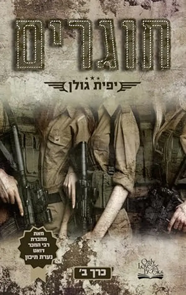 חוגרים, כרך ב (אהבה במדים #2) by Yafit Golan cover
