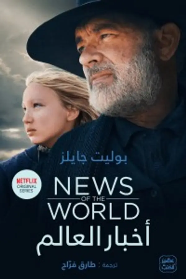 أخبار العالم by Paulette Jiles cover