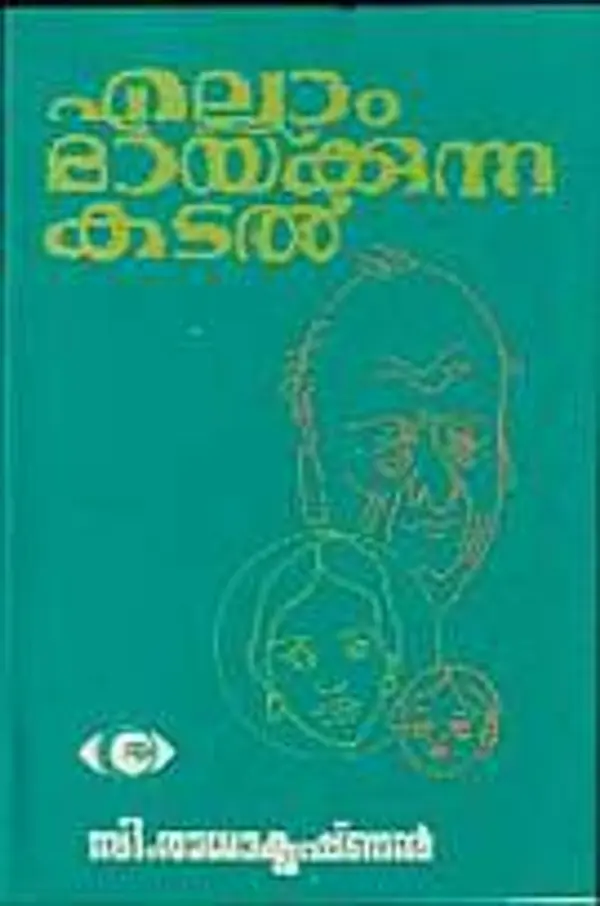 എല്ലാം മായ്ക്കുന്ന കടൽ  (Ellam Maykuna Kadal) by സി.രാധാകൃഷ്ണൻ | C.Radhakrishnan cover