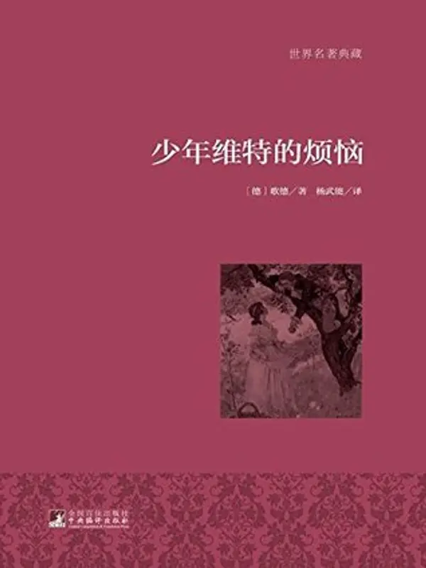 少年维特的烦恼 by Johann Wolfgang von Goethe cover
