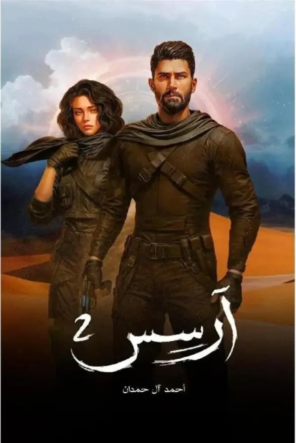 آرسس 2 by أحمد آل حمدان cover