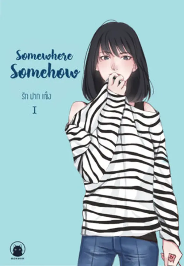 Somewhere Somehow : รัก ปาก แข็ง เล่ม 1 by ม่อนแมว cover