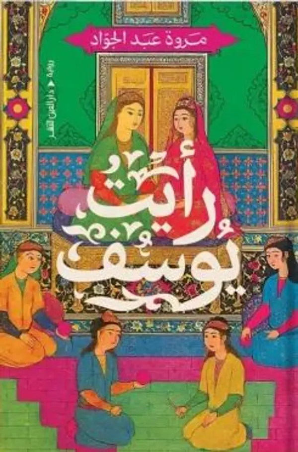 رأيت يوسف by مروة عبد الجواد cover