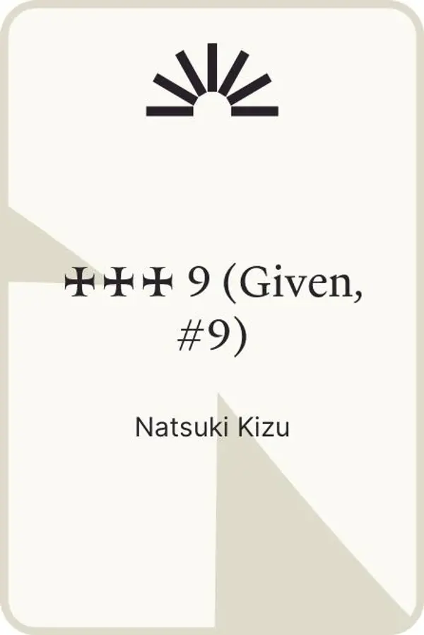 ギヴン 9 (Given, #9) by Natsuki Kizu cover