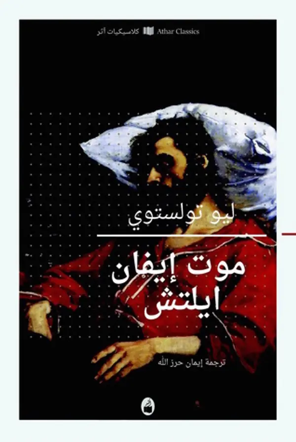 موت إيفان ايليتش by Leo Tolstoy cover