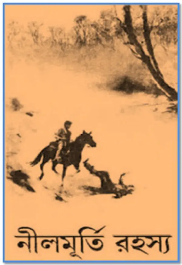 নীলমুর্তির রহস্য (কাকাবাবু, #13) by Sunil Gangopadhyay cover