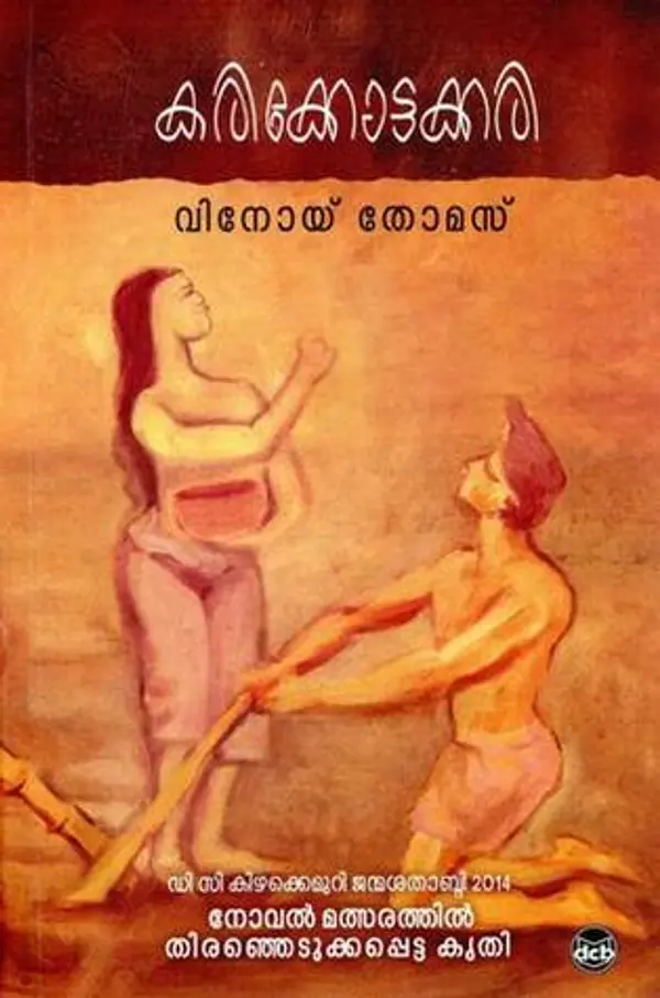 കരിക്കോട്ടക്കരി | Karikkottakkari by Vinoy Thomas cover