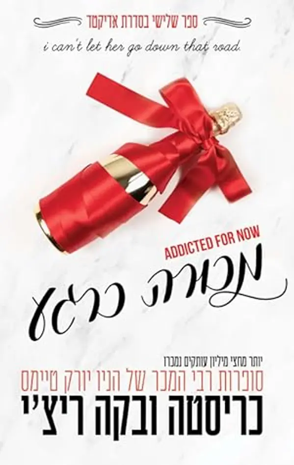 מכורה כרגע (אדיקטד #3) by Krista Ritchie cover