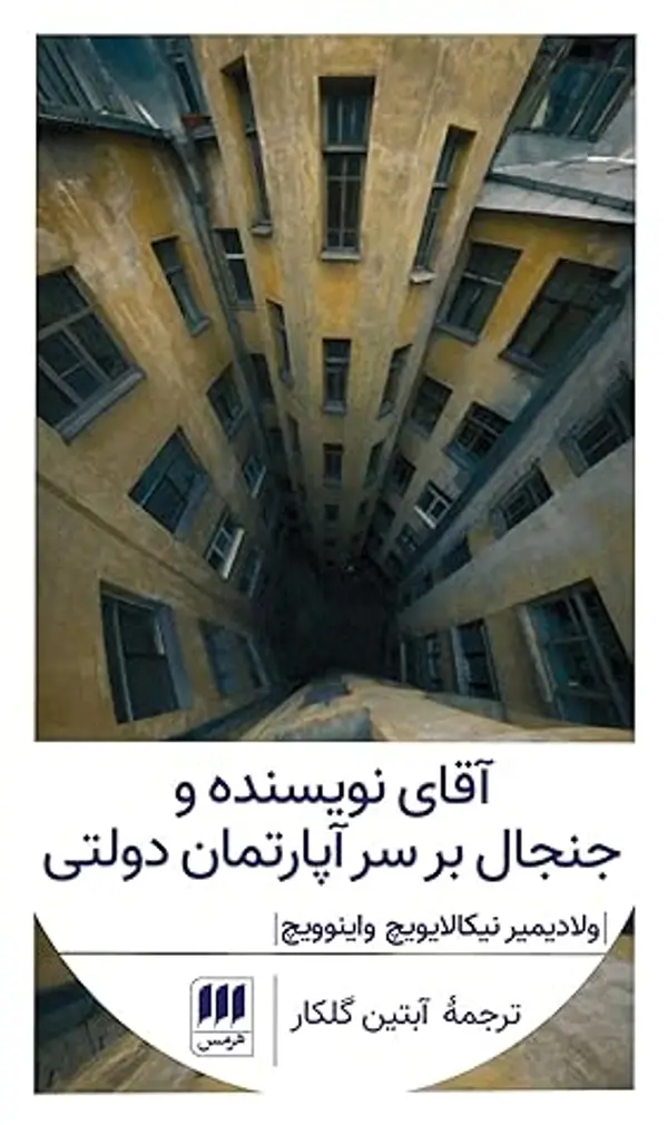 آقای نویسنده و جنجال بر سر آپارتمان دولتی by Vladimir Voinovich cover