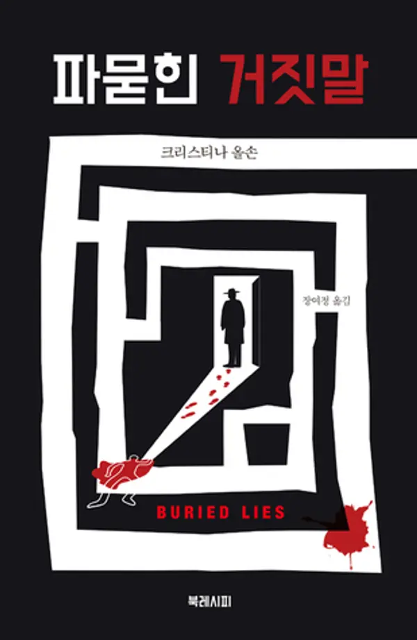 파묻힌 거짓말 by Kristina Ohlsson cover