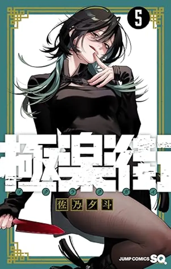 Gokurakugai T05 by Yuto Sano cover