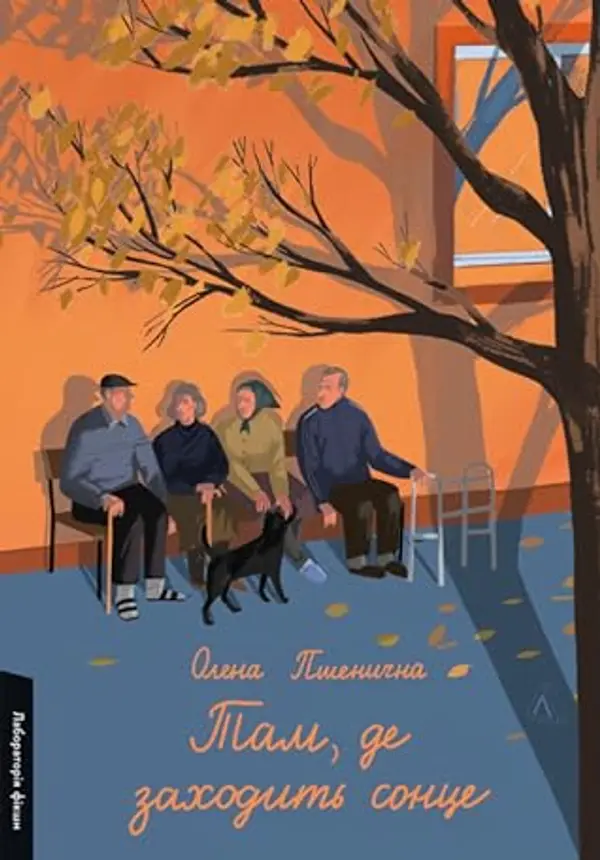 Там, де заходить сонце by Олена Пшенична cover