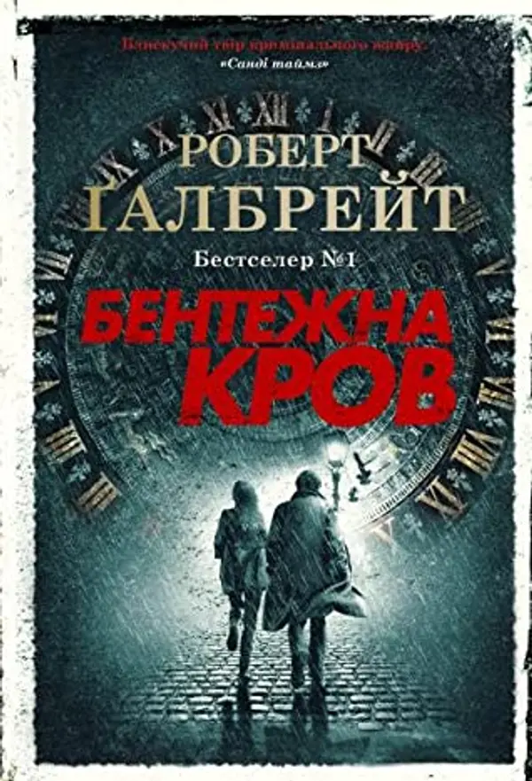 Бентежна кров (Cormoran Strike, #5) by Robert Galbraith cover