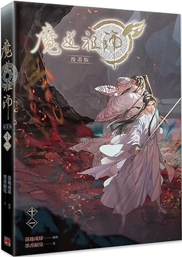 魔道祖師 漫畫版 十一 by Luo Di Cheng Qiu cover
